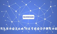 小狐钱包软件安装攻略：
