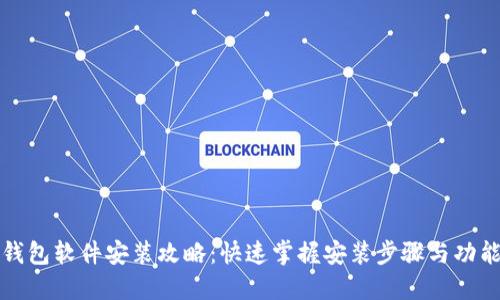 小狐钱包软件安装攻略：快速掌握安装步骤与功能介绍