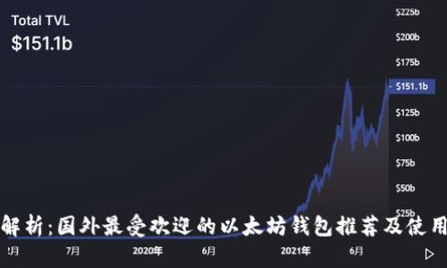 全面解析：国外最受欢迎的以太坊钱包推荐及使用技巧