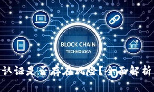 Gopay实名认证是否存在风险？全面解析与安全指南