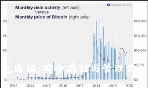 比特币钱包通证：安全存储与管理你的数字资产