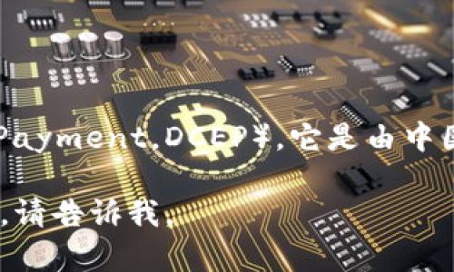 中国的加密货币主要指的是“数字人民币”，也被称为“央行数字货币”（Digital Currency Electronic Payment，DCEP）。它是由中国人民银行发行的法定数字货币，旨在提供一种更加高效、安全的支付方式，与传统纸币和硬币并行使用。

如果你需要我为你提供关于数字人民币的详细内容，包括、关键词、大纲、具体内容，以及相关问题的解答，请告诉我。