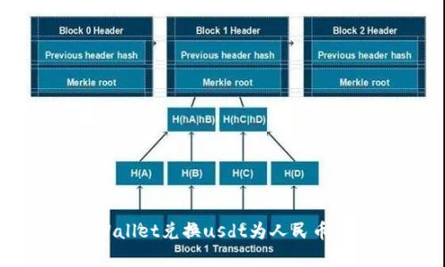 如何在tpWallet兑换usdt为人民币的详细指南