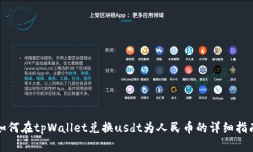 如何在tpWallet兑换usdt为人民币的详细指南