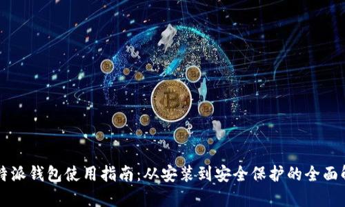 比特派钱包使用指南：从安装到安全保护的全面解析