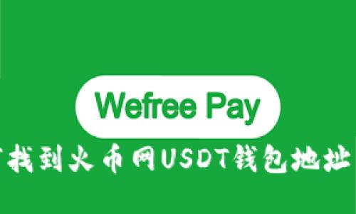 ## 如何找到火币网USDT钱包地址：详细指南