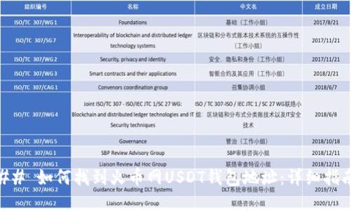 ## 如何找到火币网USDT钱包地址：详细指南