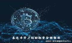 泰达币开户初始投资金额