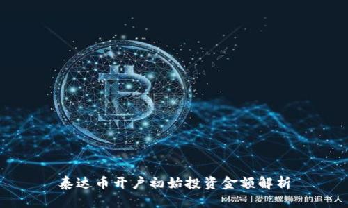 泰达币开户初始投资金额解析