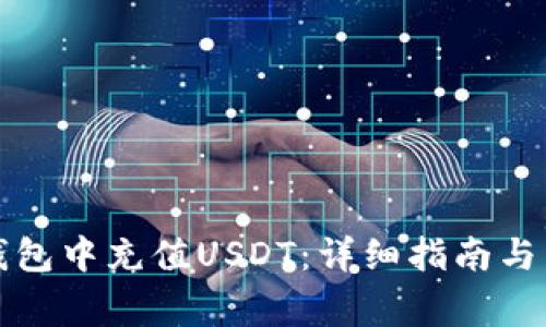 如何在火币钱包中充值USDT：详细指南与常见问题解析