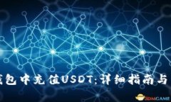 如何在火币钱包中充值U