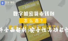 硬件钱包软件全面解析：