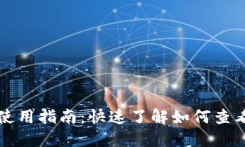 小狐比特币钱包使用指南：快速了解如何查看余额和交易记录