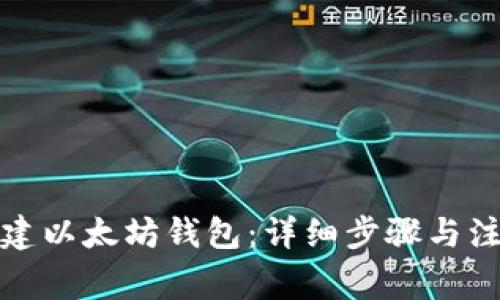 如何创建以太坊钱包：详细步骤与注意事项