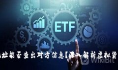 虚拟币地址能否查出对方
