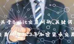 以下是一个关于Bybit交易所