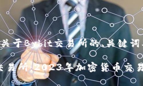 以下是一个关于Bybit交易所的、关键词及内容大纲。

了解Bybit交易所：2023年加密货币交易平台的未来