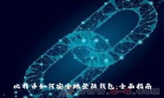 比特币如何安全地登陆钱