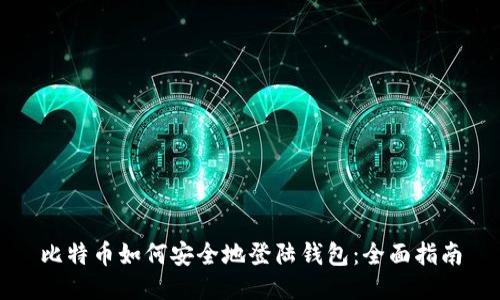 比特币如何安全地登陆钱包：全面指南