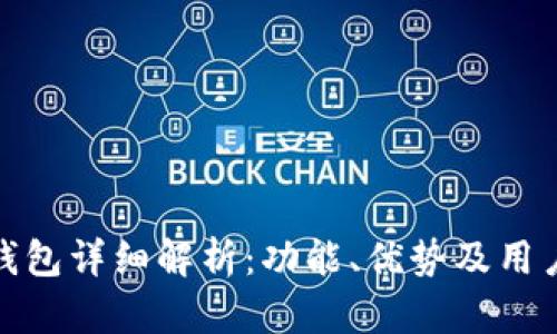 小狐钱包详细解析：功能、优势及用户体验