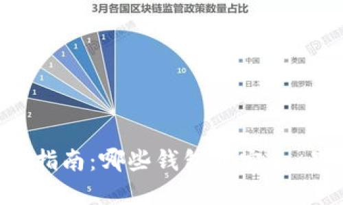 比特币钱包选择指南：哪些钱包最安全、易用且值得推荐？