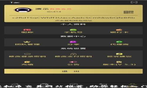 
2023年最新虚拟币交易网站推荐，助你轻松入门加密货币投资