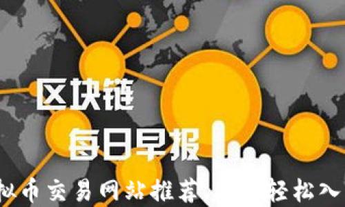 
2023年最新虚拟币交易网站推荐，助你轻松入门加密货币投资