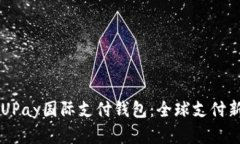 了解UPay国际支付钱包：全