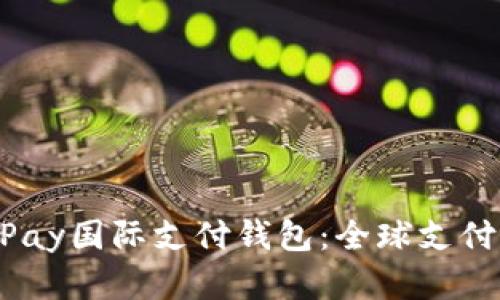 了解UPay国际支付钱包：全球支付新选择