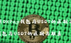 深入解析OKPay钱包与USDT的