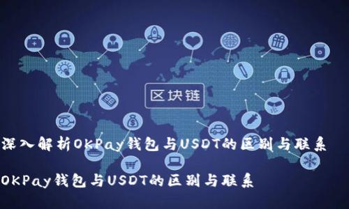 深入解析OKPay钱包与USDT的区别与联系  

OKPay钱包与USDT的区别与联系