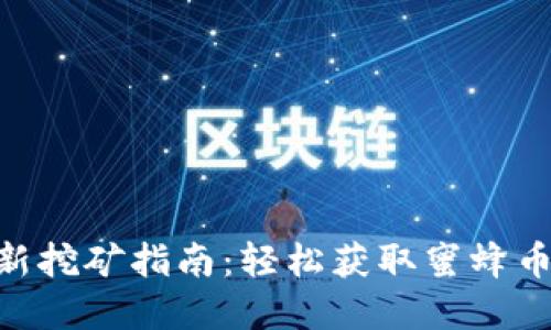 Bee官网最新挖矿指南：轻松获取蜜蜂币的最佳策略