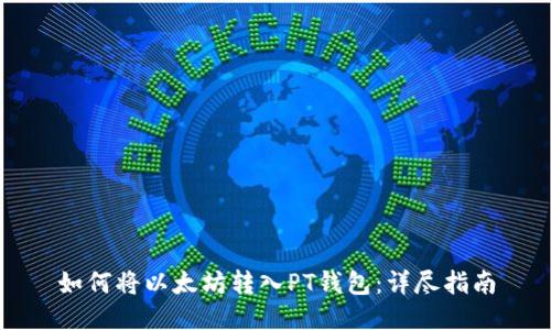 如何将以太坊转入PT钱包：详尽指南