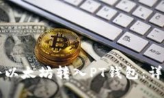 如何将以太坊转入PT钱包：
