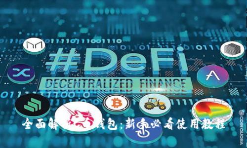 全面解析C币钱包：新手必看使用教程