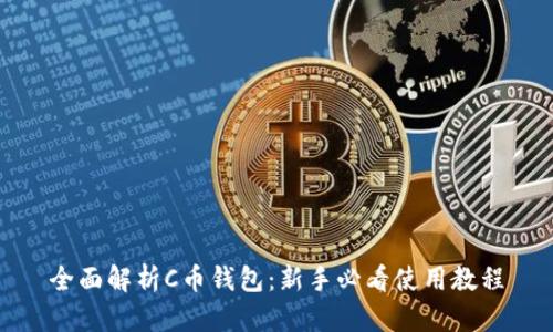 全面解析C币钱包：新手必看使用教程
