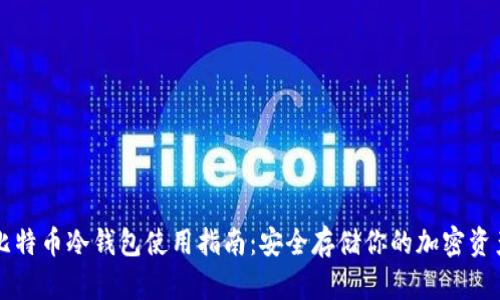 比特币冷钱包使用指南：安全存储你的加密资产