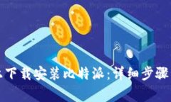 如何在iPhone上下载安装比