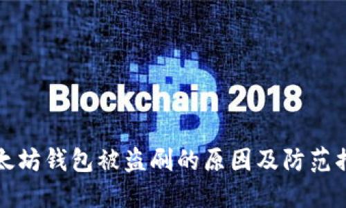 以太坊钱包被盗刷的原因及防范措施