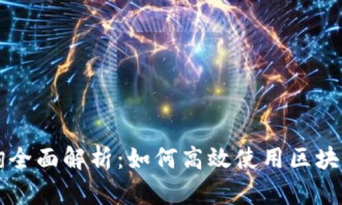 : OK链查询全面解析：如何高效使用区块链查询工具