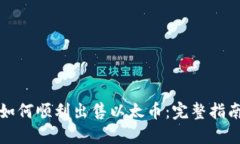 如何顺利出售以太币：完