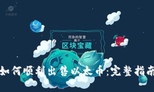 如何顺利出售以太币：完整指南