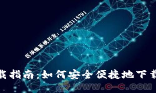 USDT货币下载指南：如何安全便捷地下载与使用USDT