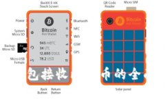 小狐钱包接收比特币的全