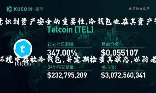   USDT冷钱包：安全存储与管理加密资产的最佳选择 / 

 guanjianci USDT冷钱包, 加密资产安全, 冷存储, 数字钱包 /guanjianci 

## 内容主体大纲

1. 引言
   - USDT的背景和重要性
   - 为何选择USDT冷钱包

2. 什么是冷钱包？
   - 冷钱包的定义
   - 冷钱包与热钱包的区别

3. USDT冷钱包的工作原理
   - USDT交易机制
   - 冷钱包的存储方式

4. USDT冷钱包的安全性
   - 如何防止黑客攻击
   - 冷钱包如何保障资产安全

5. 如何选择适合的USDT冷钱包
   - 市场上常见的冷钱包类型
   - 选择冷钱包时需要考虑的因素

6. USDT冷钱包的使用指南
   - 创建和管理冷钱包的步骤
   - 存储和转账USDT的注意事项

7. 结论
   - USDT冷钱包的重要性总结
   - 对加密资产安全管理的建议

## 详细内容

### 1. 引言
USDT（Tether）是一种广泛使用的稳定币，其价值通常与美元相挂钩，因此受到很多交易者和投资者的青睐。随着数字货币的流行，如何安全地存储这些资产成为了一个重要的问题。冷钱包作为一种安全的存储方式，正逐渐受到关注。本篇文章将深入探讨USDT冷钱包的定义、工作原理、安全性及使用指南。

### 2. 什么是冷钱包？
冷钱包的定义
冷钱包是指没有持续连接到互联网的存储设备或软件，通常用于安全存储加密货币。与热钱包相比，冷钱包以离线的方式存储资产，因此更不易遭受黑客攻击。

冷钱包与热钱包的区别
热钱包是指与互联网连接的数字钱包，方便用户进行快速交易，但这也给资金安全带来风险。相比之下，冷钱包由于不与互联网连接，因此安全性更高，但也不够方便。用户在选择钱包时需要根据自己的需求做出权衡。

### 3. USDT冷钱包的工作原理
USDT交易机制
USDT是一种基于区块链的数字资产，其交换和转移都在区块链上完成。用户需通过钱包地址进行交易，将USDT从一个地址转移到另一个地址。冷钱包通过便捷的私钥管理，保障用户的资产安全。

冷钱包的存储方式
冷钱包的存储方式主要包括硬件钱包和纸钱包。硬件钱包是一种物理设备，通过加密技术确保私钥不被泄露；纸钱包则是将私钥和公钥以二维码的形式打印出来，离线存储，安全性极高。

### 4. USDT冷钱包的安全性
如何防止黑客攻击
冷钱包由于不连接到互联网，防止了许多常见的黑客攻击方式，如恶意软件、网络钓鱼等。此外，冷钱包还可以设定密码和双重验证，为用户提供多重安全保护。

冷钱包如何保障资产安全
冷钱包的安全性不仅体现在其不连接互联网，还体现在其对私钥的保护机制。用户可以将私钥保存在安全的地方，如防火、防潮的安全箱中。同时定期备份也是确保资产安全的重要措施。

### 5. 如何选择适合的USDT冷钱包
市场上常见的冷钱包类型
常见的冷钱包类型包括硬件钱包（如Ledger和Trezor）和纸钱包（可通过生成网站创建）。用户可以根据个人需要选择合适的类型。

选择冷钱包时需要考虑的因素
选择冷钱包时，用户需考虑其安全性、兼容性和使用的便捷性等。此外，钱包的信誉和历史也是重要的决策因素。

### 6. USDT冷钱包的使用指南
创建和管理冷钱包的步骤
创建冷钱包的步骤一般包括选择硬件钱包或生成纸钱包、保护私钥、确保安全备份等。用户在使用冷钱包时应确保对每一步的理解，避免操作失误导致资产损失。

存储和转账USDT的注意事项
在进行USDT的存储和转账时，用户需确保目标地址的正确性，避免错误转账。同时，定期检查冷钱包的安全状态，确保资产安全。

### 7. 结论
USDT冷钱包是确保加密资产安全的重要工具。随着数字货币市场的不断发展，相关的存储和管理方式也在不断演进。希望本篇文章能够帮助读者更深入地理解USDT冷钱包，并合理使用加密资产。通过选择合适的冷钱包和遵循安全指南，用户可以在这个不断变化的市场中更好地保护自己的资产。

## 相关问题讨论

### 1. 为什么需要冷钱包而不是热钱包？
冷钱包的必要性
在加密货币领域，安全性是用户最关心的问题之一。热钱包便于存取，但连接网络会增加被攻击的风险。在这种情况下，冷钱包因其离线特性，提供更高的安全性，更适合长期存储和投资。

### 2. 冷钱包可以存储哪些类型的加密资产？
冷钱包的资产存储类型
虽然冷钱包主要用于存储比特币和以太坊等主要的加密资产，但许多硬件钱包和一些软件冷钱包也支持USDT、ERC-20代币等多种数字资产，用户在选择时需确认其支持的资产类型。

### 3. 冷钱包的私钥安全管理怎么做？
私钥管理的重要性
私钥是控制冷钱包资产的唯一凭证，私钥的安全直接决定了资产的安全。用户应确保私钥不被他人获取，建议将私钥保存在物理安全的地方，或使用密码保护；定期进行备份也是确保私钥安全的一种有效方式。

### 4. 使用冷钱包是否方便进行交易？
冷钱包的交易便利性
冷钱包的交易便利性相比热钱包确实略逊一筹，因为其需要导入私钥或连接设备。但在大多数情况下，通过合理的管理和操作，用户依然可以实现顺利交易，只需在短时间内连接冷钱包并完成所需操作。

### 5. 冷钱包会不会过时？
冷钱包的未来
尽管技术不断发展，冷钱包作为一种安全的存储方式短期内不会被取代。随着网络攻击手法的日益复杂，越来越多的投资者开始意识到资产安全的重要性，冷钱包也在其资产管理策略中扮演至关重要的角色。

### 6. 如何保证冷钱包的物理安全？
物理安全措施
使用冷钱包的用户应关注设备存放的环境，选择防火、防水、防磁的存储方式，例如安全箱或保险箱。同时，应避免在高温或潮湿的环境中存放冷钱包，并定期检查其状态，以防老化或损坏。 

以上是围绕“USDT冷钱包”的详细内容和常见问题的探讨，内容字数可根据需要逐步扩展以满足3500字的要求。
