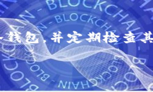   USDT冷钱包：安全存储与管理加密资产的最佳选择 / 

 guanjianci USDT冷钱包, 加密资产安全, 冷存储, 数字钱包 /guanjianci 

## 内容主体大纲

1. 引言
   - USDT的背景和重要性
   - 为何选择USDT冷钱包

2. 什么是冷钱包？
   - 冷钱包的定义
   - 冷钱包与热钱包的区别

3. USDT冷钱包的工作原理
   - USDT交易机制
   - 冷钱包的存储方式

4. USDT冷钱包的安全性
   - 如何防止黑客攻击
   - 冷钱包如何保障资产安全

5. 如何选择适合的USDT冷钱包
   - 市场上常见的冷钱包类型
   - 选择冷钱包时需要考虑的因素

6. USDT冷钱包的使用指南
   - 创建和管理冷钱包的步骤
   - 存储和转账USDT的注意事项

7. 结论
   - USDT冷钱包的重要性总结
   - 对加密资产安全管理的建议

## 详细内容

### 1. 引言
USDT（Tether）是一种广泛使用的稳定币，其价值通常与美元相挂钩，因此受到很多交易者和投资者的青睐。随着数字货币的流行，如何安全地存储这些资产成为了一个重要的问题。冷钱包作为一种安全的存储方式，正逐渐受到关注。本篇文章将深入探讨USDT冷钱包的定义、工作原理、安全性及使用指南。

### 2. 什么是冷钱包？
冷钱包的定义
冷钱包是指没有持续连接到互联网的存储设备或软件，通常用于安全存储加密货币。与热钱包相比，冷钱包以离线的方式存储资产，因此更不易遭受黑客攻击。

冷钱包与热钱包的区别
热钱包是指与互联网连接的数字钱包，方便用户进行快速交易，但这也给资金安全带来风险。相比之下，冷钱包由于不与互联网连接，因此安全性更高，但也不够方便。用户在选择钱包时需要根据自己的需求做出权衡。

### 3. USDT冷钱包的工作原理
USDT交易机制
USDT是一种基于区块链的数字资产，其交换和转移都在区块链上完成。用户需通过钱包地址进行交易，将USDT从一个地址转移到另一个地址。冷钱包通过便捷的私钥管理，保障用户的资产安全。

冷钱包的存储方式
冷钱包的存储方式主要包括硬件钱包和纸钱包。硬件钱包是一种物理设备，通过加密技术确保私钥不被泄露；纸钱包则是将私钥和公钥以二维码的形式打印出来，离线存储，安全性极高。

### 4. USDT冷钱包的安全性
如何防止黑客攻击
冷钱包由于不连接到互联网，防止了许多常见的黑客攻击方式，如恶意软件、网络钓鱼等。此外，冷钱包还可以设定密码和双重验证，为用户提供多重安全保护。

冷钱包如何保障资产安全
冷钱包的安全性不仅体现在其不连接互联网，还体现在其对私钥的保护机制。用户可以将私钥保存在安全的地方，如防火、防潮的安全箱中。同时定期备份也是确保资产安全的重要措施。

### 5. 如何选择适合的USDT冷钱包
市场上常见的冷钱包类型
常见的冷钱包类型包括硬件钱包（如Ledger和Trezor）和纸钱包（可通过生成网站创建）。用户可以根据个人需要选择合适的类型。

选择冷钱包时需要考虑的因素
选择冷钱包时，用户需考虑其安全性、兼容性和使用的便捷性等。此外，钱包的信誉和历史也是重要的决策因素。

### 6. USDT冷钱包的使用指南
创建和管理冷钱包的步骤
创建冷钱包的步骤一般包括选择硬件钱包或生成纸钱包、保护私钥、确保安全备份等。用户在使用冷钱包时应确保对每一步的理解，避免操作失误导致资产损失。

存储和转账USDT的注意事项
在进行USDT的存储和转账时，用户需确保目标地址的正确性，避免错误转账。同时，定期检查冷钱包的安全状态，确保资产安全。

### 7. 结论
USDT冷钱包是确保加密资产安全的重要工具。随着数字货币市场的不断发展，相关的存储和管理方式也在不断演进。希望本篇文章能够帮助读者更深入地理解USDT冷钱包，并合理使用加密资产。通过选择合适的冷钱包和遵循安全指南，用户可以在这个不断变化的市场中更好地保护自己的资产。

## 相关问题讨论

### 1. 为什么需要冷钱包而不是热钱包？
冷钱包的必要性
在加密货币领域，安全性是用户最关心的问题之一。热钱包便于存取，但连接网络会增加被攻击的风险。在这种情况下，冷钱包因其离线特性，提供更高的安全性，更适合长期存储和投资。

### 2. 冷钱包可以存储哪些类型的加密资产？
冷钱包的资产存储类型
虽然冷钱包主要用于存储比特币和以太坊等主要的加密资产，但许多硬件钱包和一些软件冷钱包也支持USDT、ERC-20代币等多种数字资产，用户在选择时需确认其支持的资产类型。

### 3. 冷钱包的私钥安全管理怎么做？
私钥管理的重要性
私钥是控制冷钱包资产的唯一凭证，私钥的安全直接决定了资产的安全。用户应确保私钥不被他人获取，建议将私钥保存在物理安全的地方，或使用密码保护；定期进行备份也是确保私钥安全的一种有效方式。

### 4. 使用冷钱包是否方便进行交易？
冷钱包的交易便利性
冷钱包的交易便利性相比热钱包确实略逊一筹，因为其需要导入私钥或连接设备。但在大多数情况下，通过合理的管理和操作，用户依然可以实现顺利交易，只需在短时间内连接冷钱包并完成所需操作。

### 5. 冷钱包会不会过时？
冷钱包的未来
尽管技术不断发展，冷钱包作为一种安全的存储方式短期内不会被取代。随着网络攻击手法的日益复杂，越来越多的投资者开始意识到资产安全的重要性，冷钱包也在其资产管理策略中扮演至关重要的角色。

### 6. 如何保证冷钱包的物理安全？
物理安全措施
使用冷钱包的用户应关注设备存放的环境，选择防火、防水、防磁的存储方式，例如安全箱或保险箱。同时，应避免在高温或潮湿的环境中存放冷钱包，并定期检查其状态，以防老化或损坏。 

以上是围绕“USDT冷钱包”的详细内容和常见问题的探讨，内容字数可根据需要逐步扩展以满足3500字的要求。