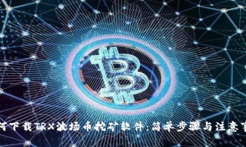 如何下载TRX波场币挖矿软件：简单步骤与注意事项