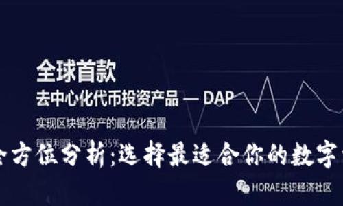 以太坊钱包全方位分析：选择最适合你的数字资产存储方式