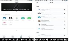 币圈冷风来袭：如何在市