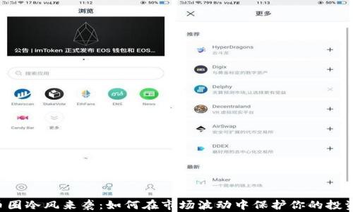 
币圈冷风来袭：如何在市场波动中保护你的投资？